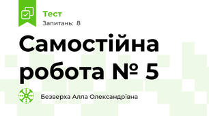 Самостійна робота № 5                        