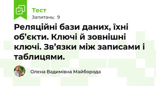 Реляційні бази даних, їхні об’єкти. Ключі й зовнішні ключі. Зв’язки між записами і таблицями.