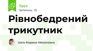 Рівнобедрений трикутник