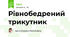 Рівнобедрений трикутник