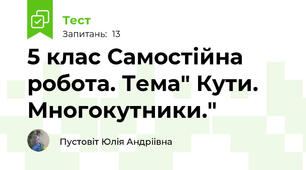 5 клас Самостійна робота. Тема" Кути. Многокутники."