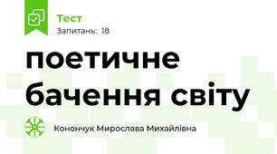поетичне бачення світу