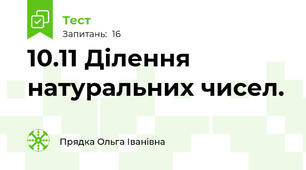 10.11 Ділення натуральних чисел.