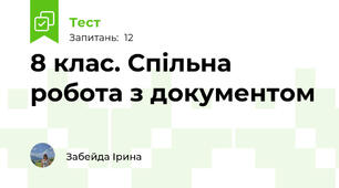 8 клас. Спільна робота з документом