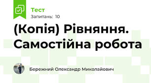 (Копія) Рівняння. Самостійна робота