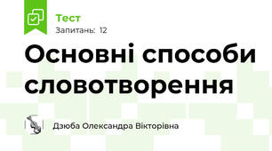 Основні способи словотворення