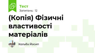 (Копія) Фізичні властивості матеріалів