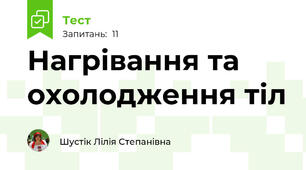 Нагрівання та охолодження тіл