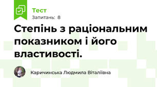 Степінь з раціональним показником і його властивості. 
