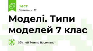 Моделі. Типи моделей 7 клас