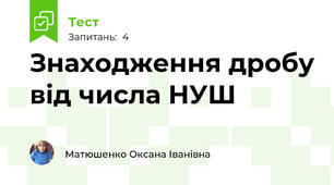 Знаходження дробу від числа НУШ