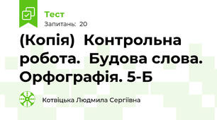 (Копія)  Контрольна робота.  Будова слова. Орфографія. 5-Б