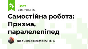 Самостійна робота: Призма, паралелепіпед