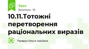 10.11.Тотожні перетворення раціональних виразів