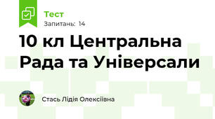 10 кл Центральна Рада та Універсали