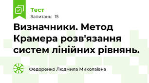 Визначники. Метод Крамера розв'язання систем лінійних рівнянь. 