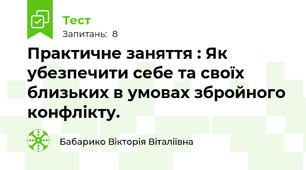 Практичне заняття : Як убезпечити себе та своїх близьких в умовах збройного конфлікту.