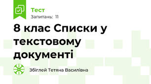 8 клас Списки у текстовому документі