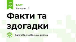 Факти та здогадки