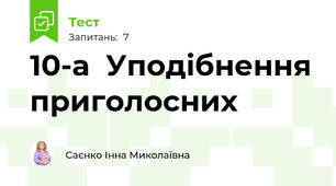 10-а  Уподібнення приголосних