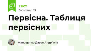 Первісна. Таблиця первісних
