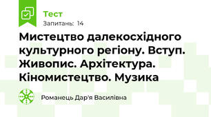 Мистецтво далекосхідного культурного регіону. Вступ. Живопис. Архітектура. Кіномистецтво. Музика