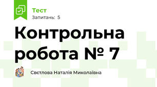 Контрольна робота № 7