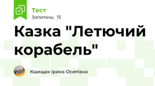 Казка "Летючий корабель"