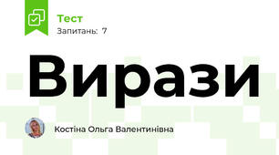 Вирази