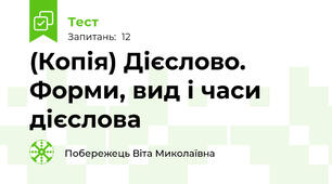 (Копія) Дієслово. Форми, вид і часи дієслова