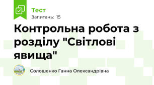 Контрольна робота з розділу "Світлові явища"