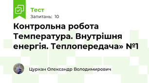 Контрольна робота Температура. Внутрішня енергія. Теплопередача» №1