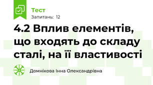 4.2 Вплив елементів, що входять до складу сталі, на її властивості