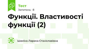 Функції. Властивості функції (2)