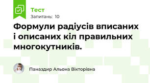 Формули радіусів вписаних і описаних кіл правильних многокутників.
