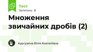 Множення звичайних дробів (2)