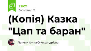 (Копія) Казка "Цап та баран"