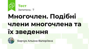Многочлен. Подібні члени многочлена та їх зведення