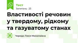  Властивості речовин у твердому, рідкому та газуватому станах