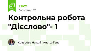 Контрольна робота "Дієслово"- 1