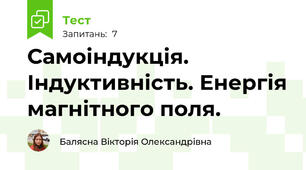 Самоіндукція. Індуктивність. Енергія магнітного поля.