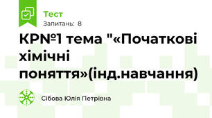 КР№1 тема "«Початкові хімічні поняття»(інд.навчання)