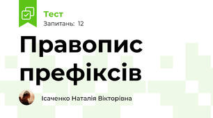  Правопис префіксів