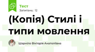 (Копія) Стилі і типи мовлення 