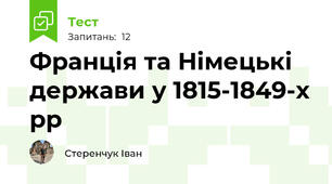 Франція та Німецькі держави у 1815-1849-х рр