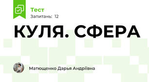  КУЛЯ. СФЕРА
