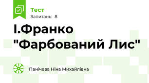 І.Франко "Фарбований Лис"