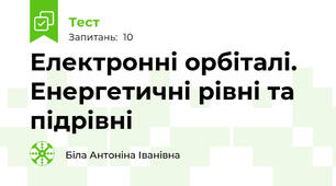 Електронні орбіталі. Енергетичні рівні та підрівні