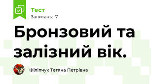 Бронзовий та залізний вік.