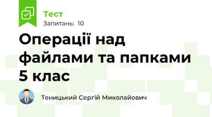 Операції над файлами та папками 5 клас